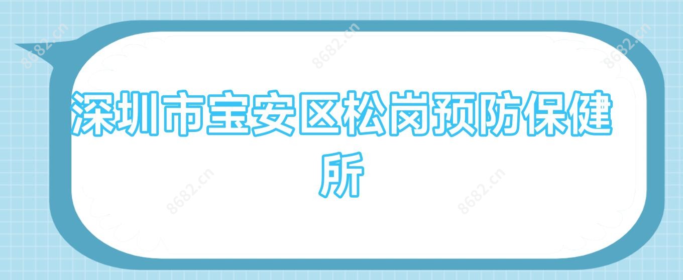 深圳市宝安区松岗预防保健所