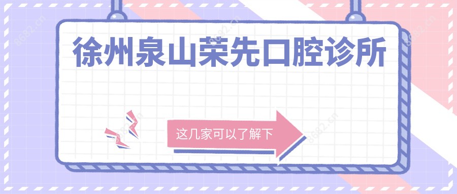 徐州泉山荣先口腔诊所