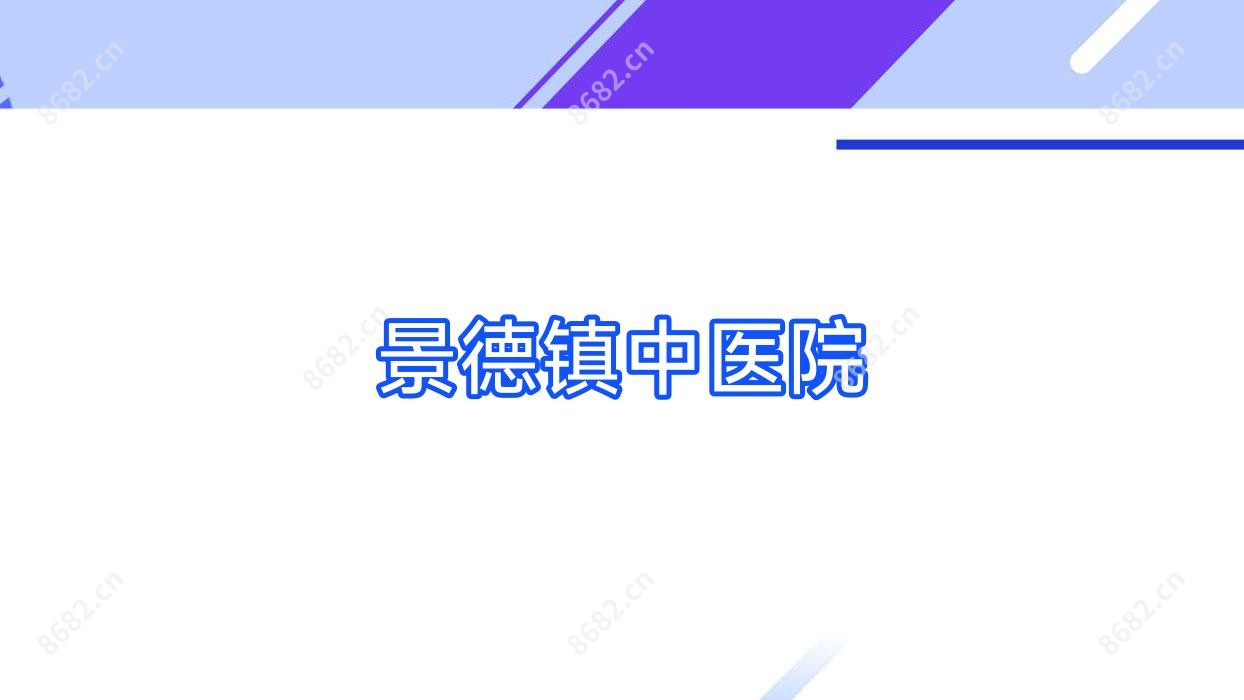 景德镇中医院