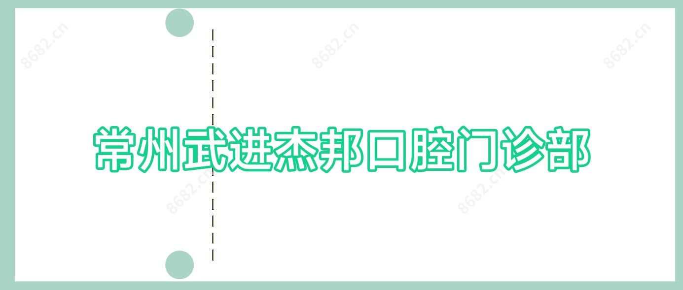 常州武进杰邦口腔门诊部