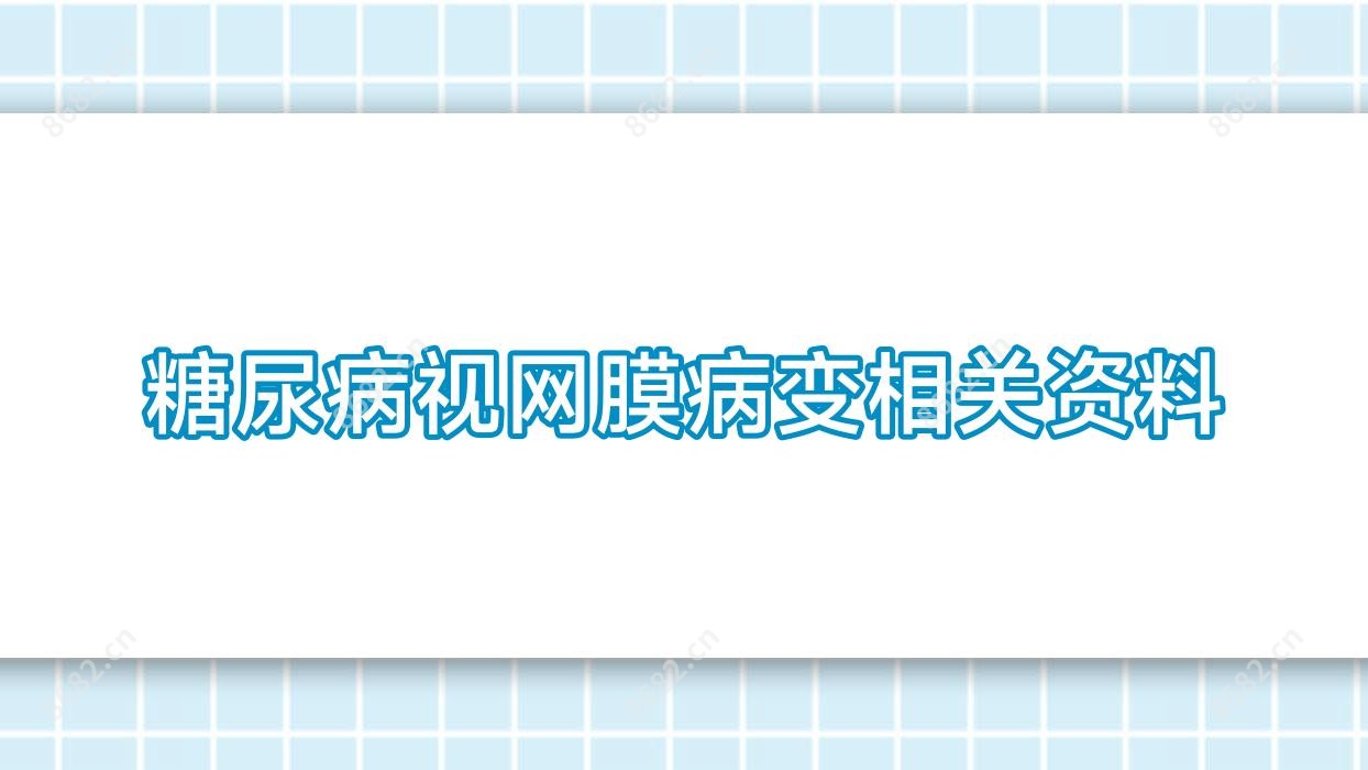 糖尿病视网膜病变相关资料