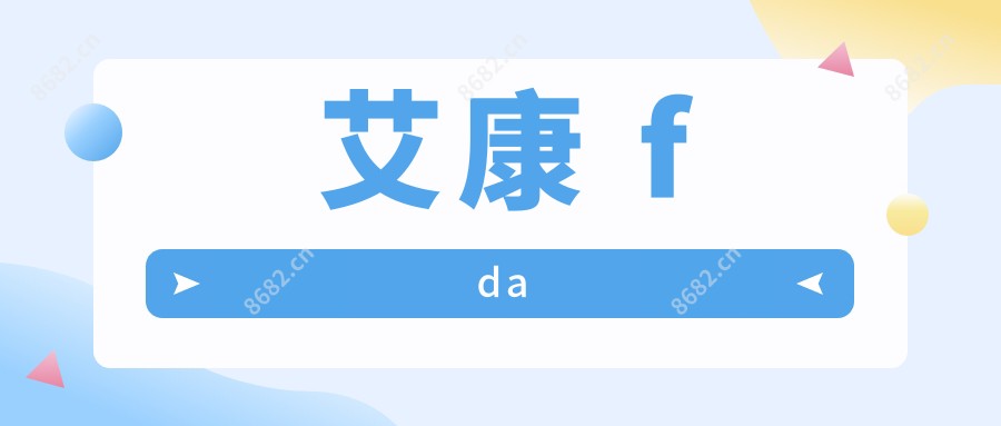 艾康 fda