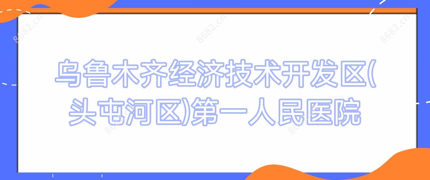 乌鲁木齐经济技术开发区(头屯河区)一人民医院