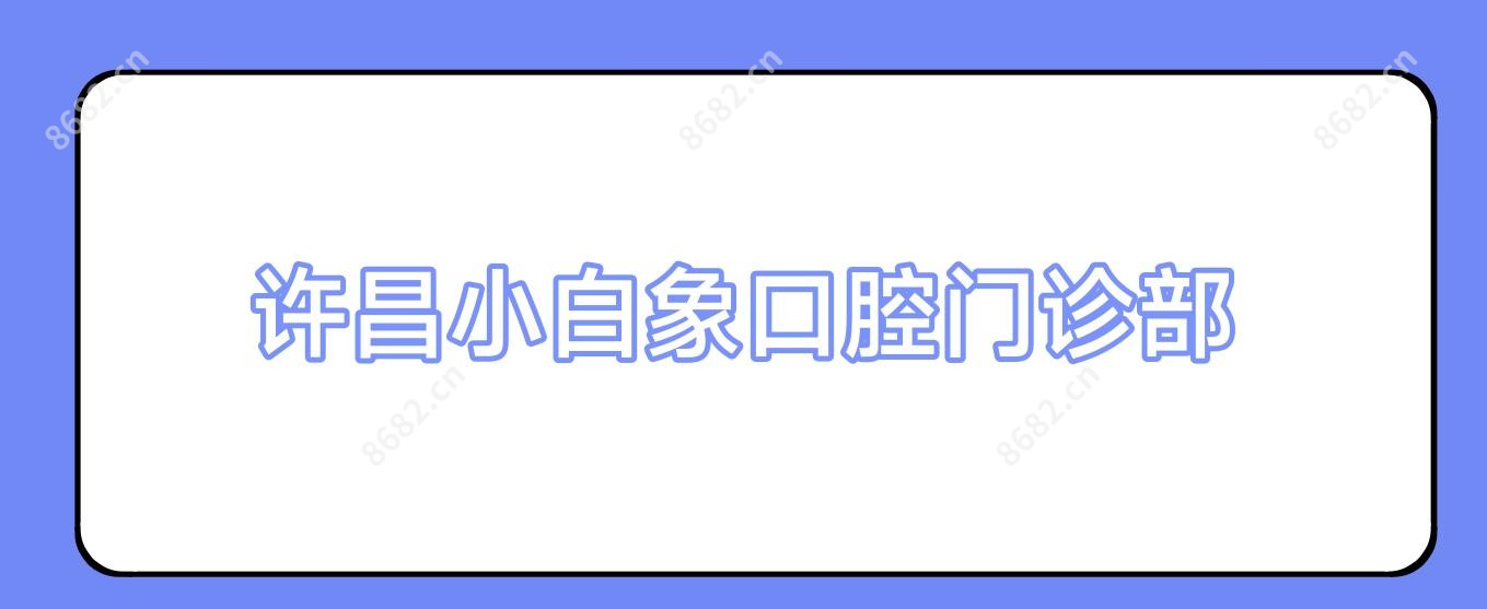 许昌小白象口腔门诊部