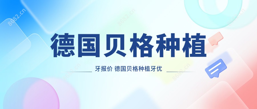 德国贝格种植牙报价 德国贝格种植牙优缺点