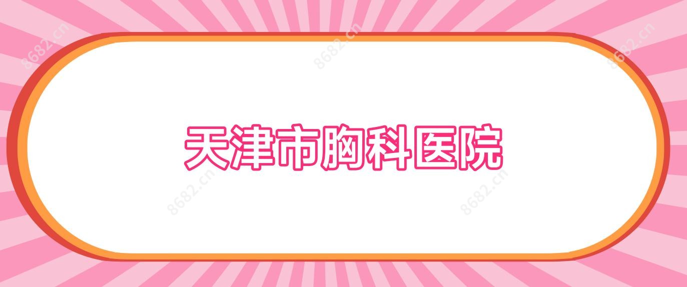 天津市胸科医院