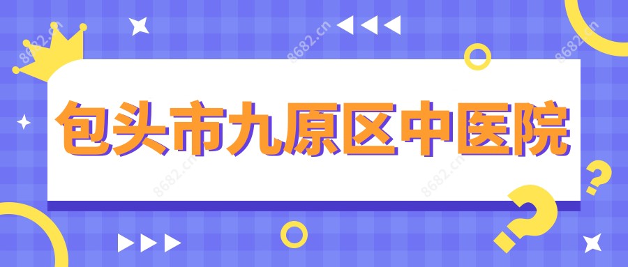 包头市九原区中医院