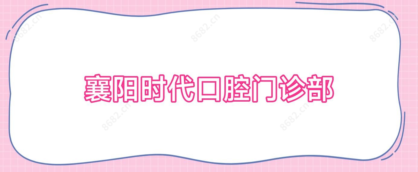 襄阳时代口腔门诊部