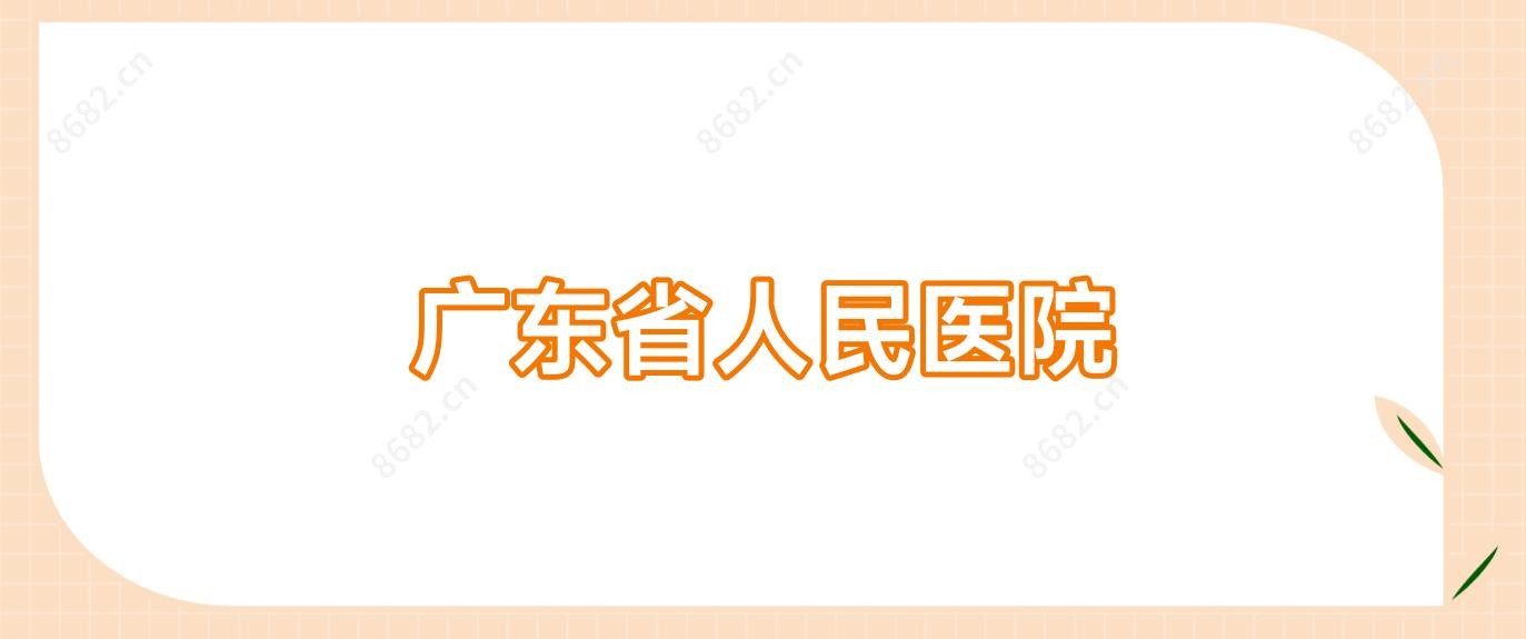 广东省人民医院