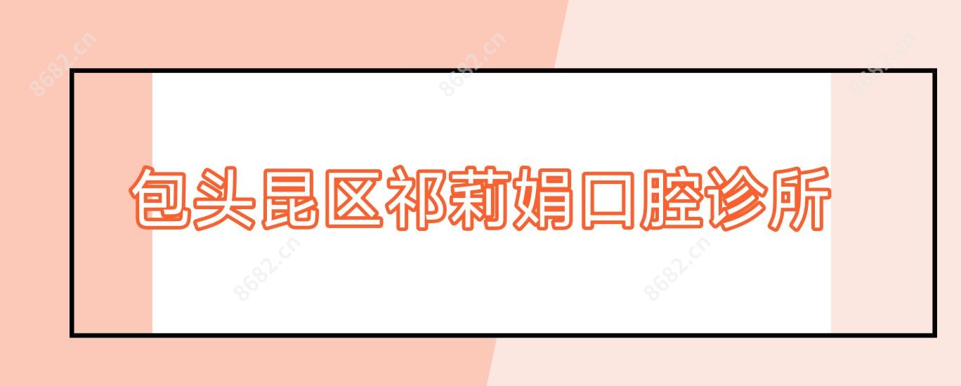 包头昆区祁莉娟口腔诊所