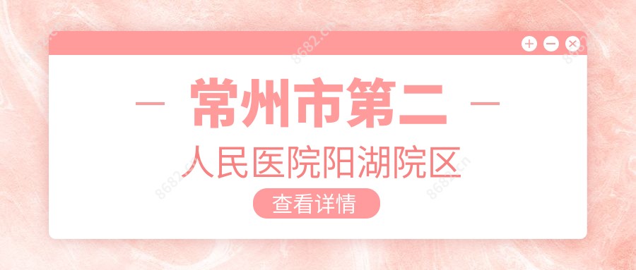 常州市第二人民医院阳湖院区