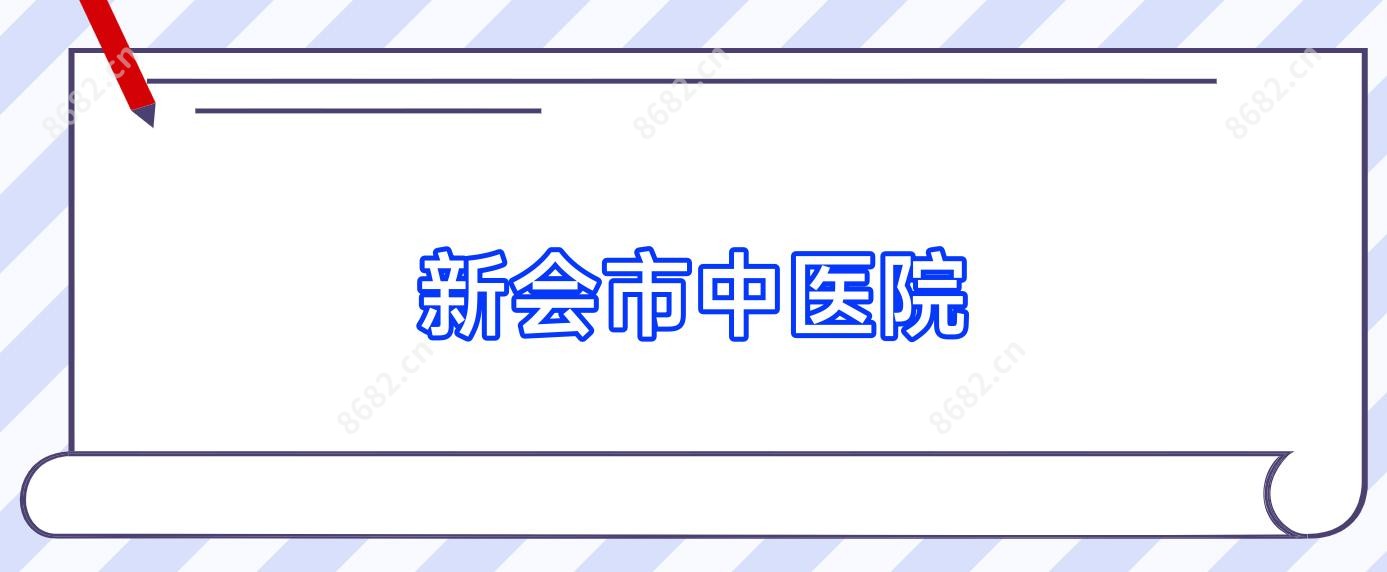 新会市中医院