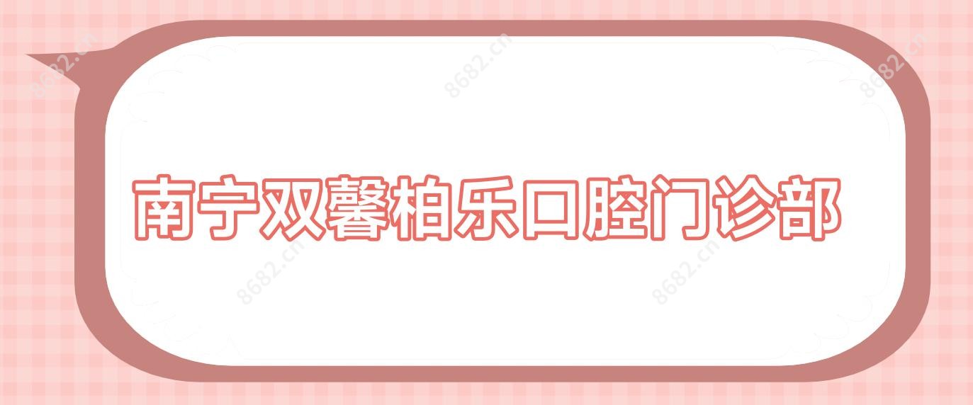 南宁双馨柏乐口腔门诊部