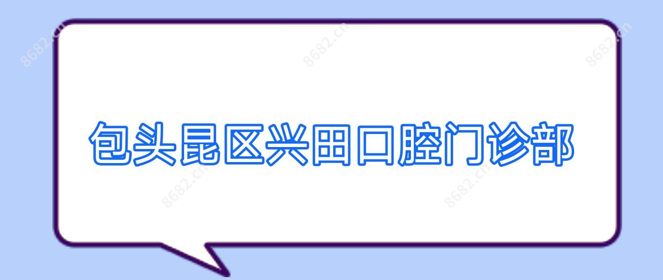 包头昆区兴田口腔门诊部