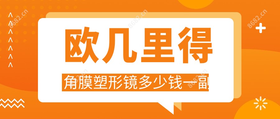 欧几里得角膜塑形镜多少钱一副