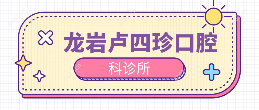 龙岩卢四珍口腔科诊所
