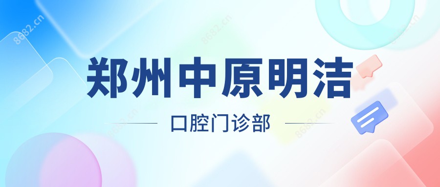 郑州中原明洁口腔门诊部