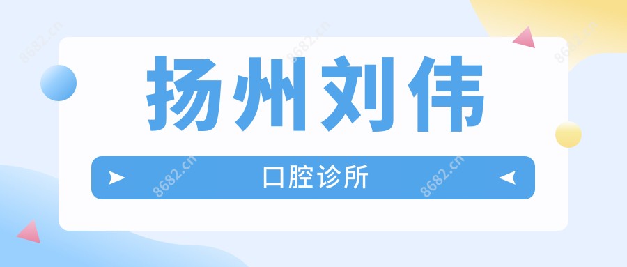 扬州刘伟口腔诊所