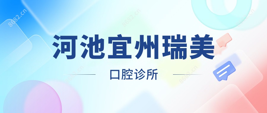 河池宜州瑞美口腔诊所