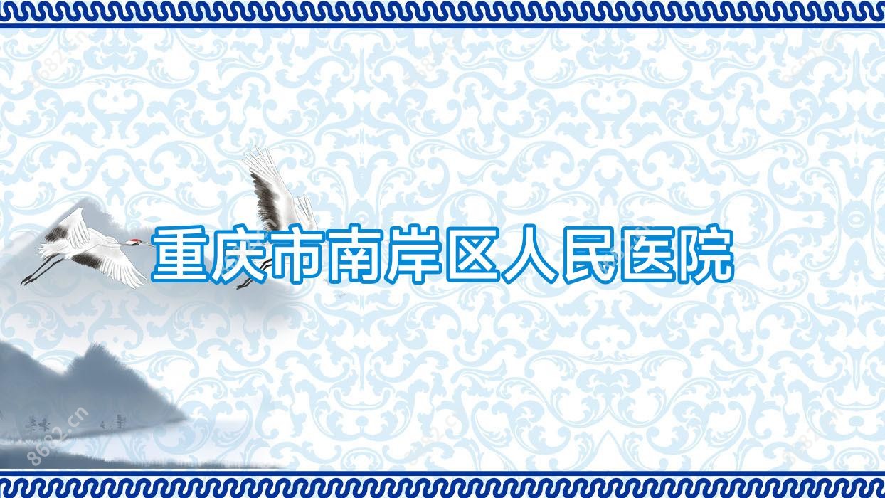重庆市南岸区人民医院