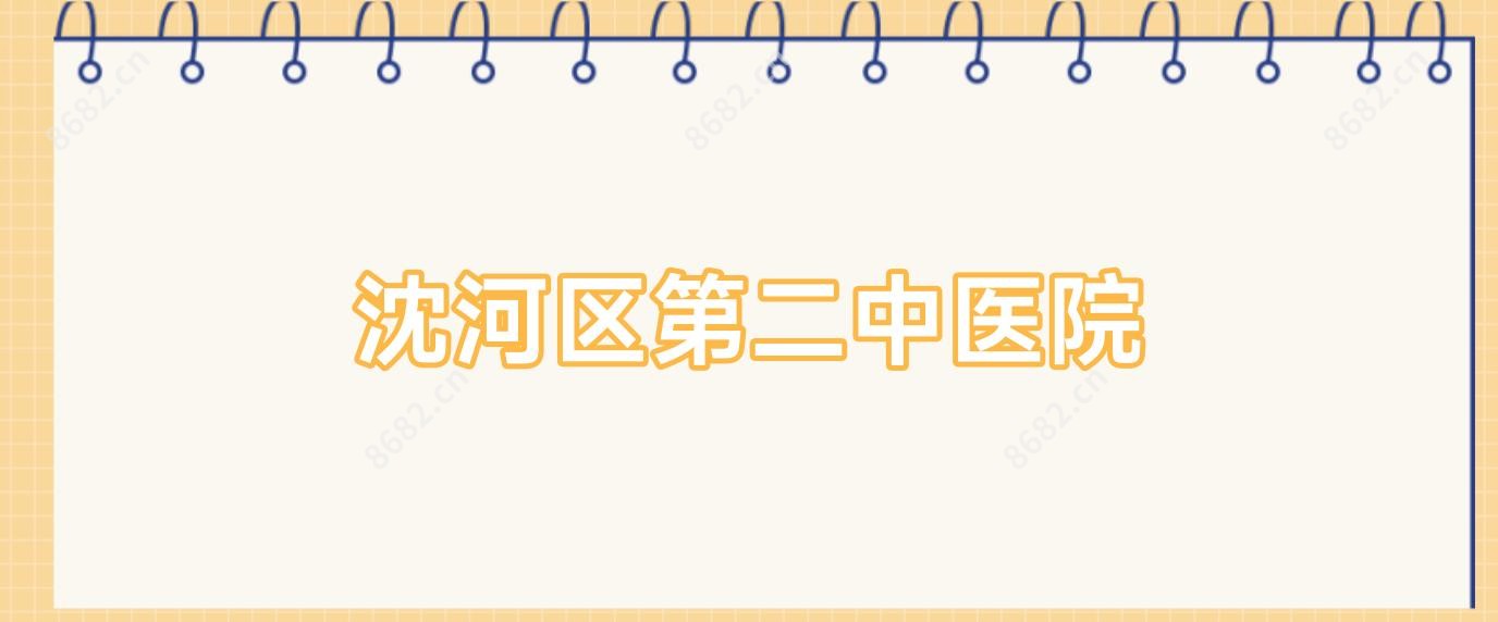 沈河区第二中医院