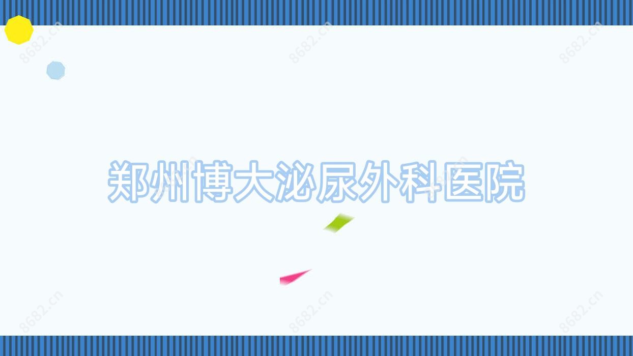 郑州博大泌尿外科医院