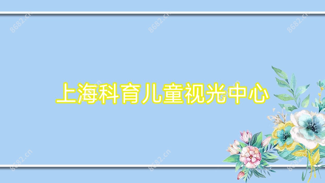 上海科育儿童视光中心