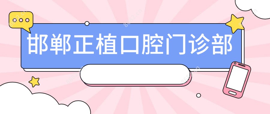 邯郸正植口腔门诊部