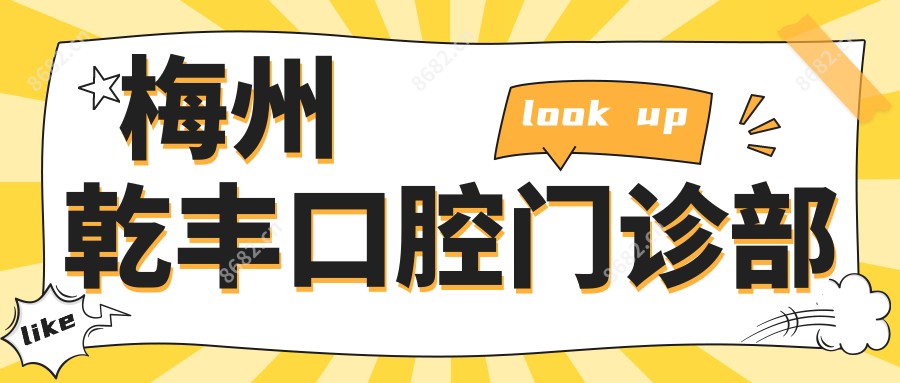 梅州乾丰口腔门诊部