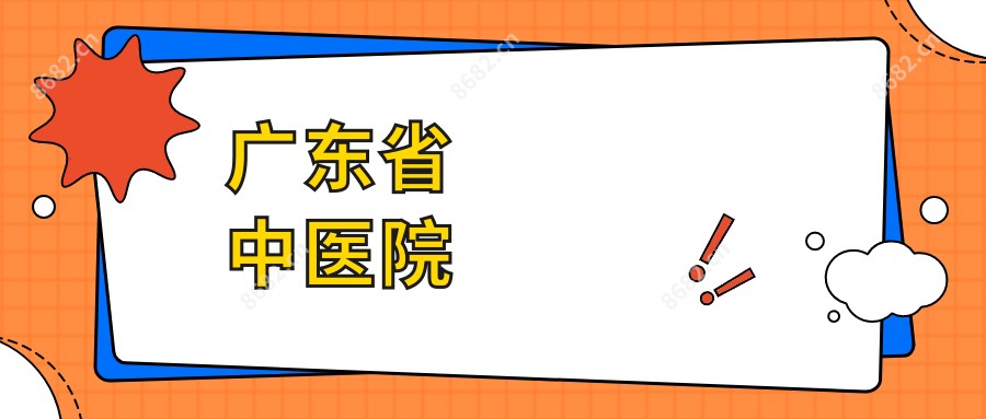 广东省中医院