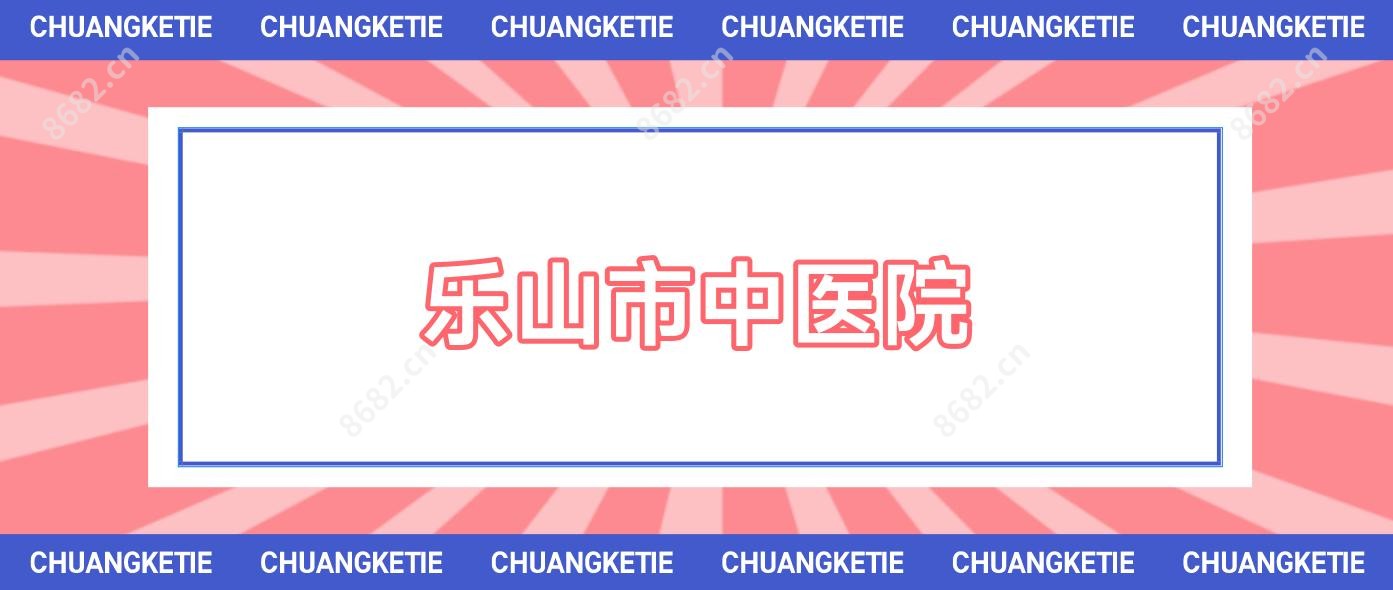 乐山市中医院