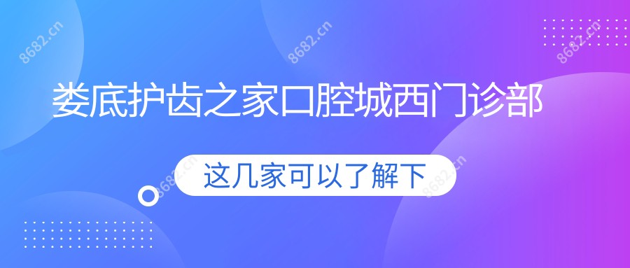 娄底护齿之家口腔城西门诊部