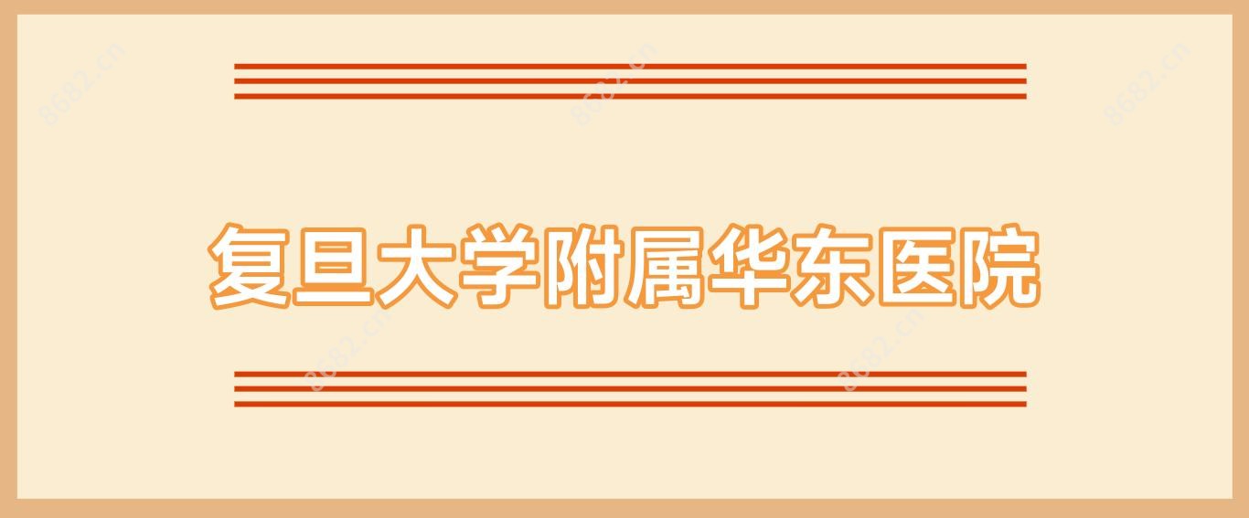 复旦大学附属华东医院