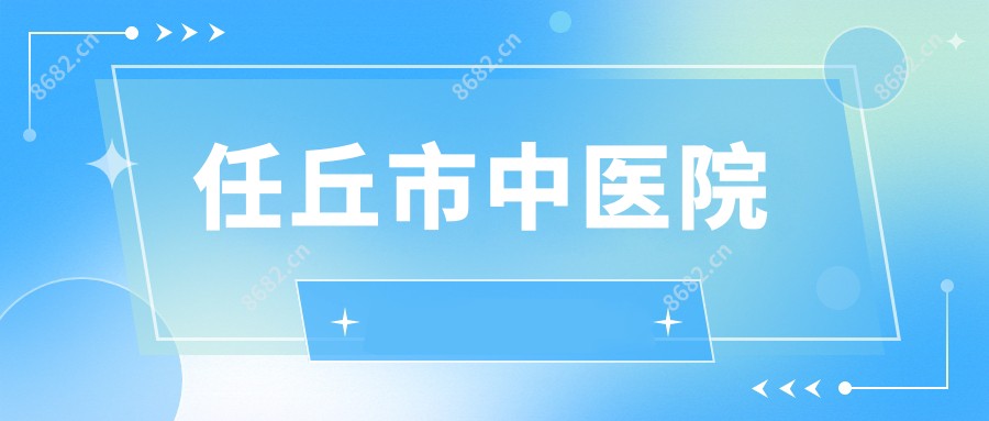 任丘市中医院