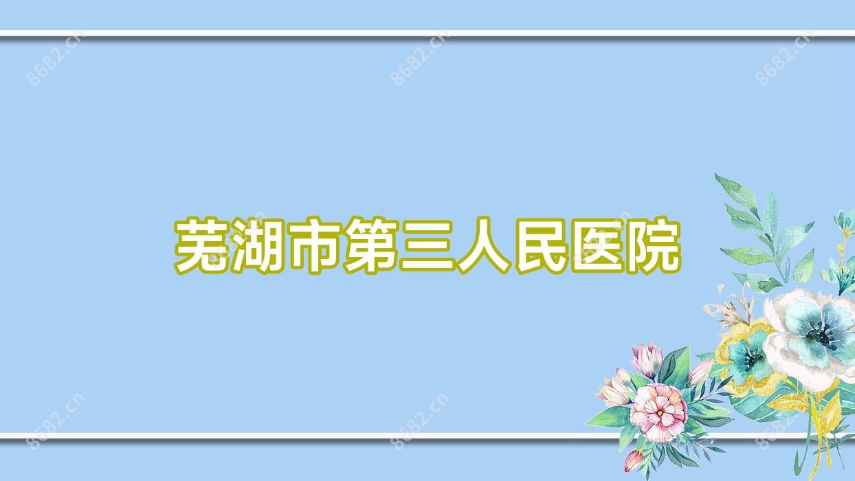 芜湖市第三人民医院