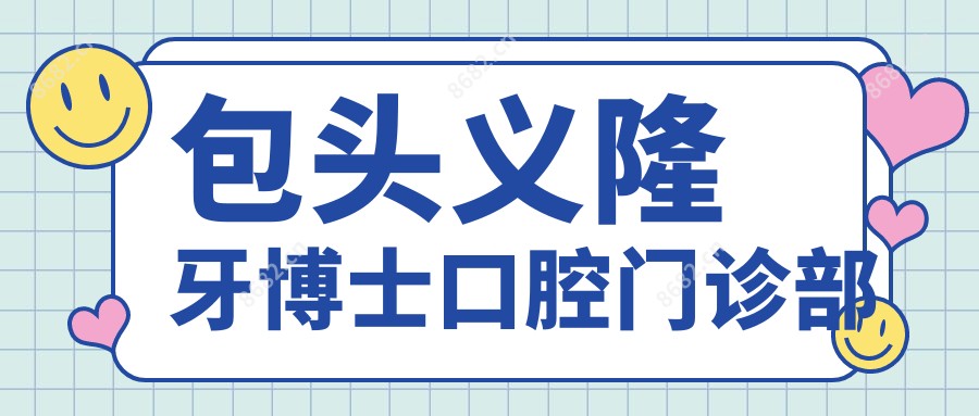 包头义隆牙博士口腔门诊部