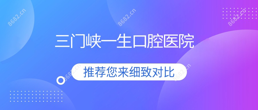 三门峡一生口腔医院