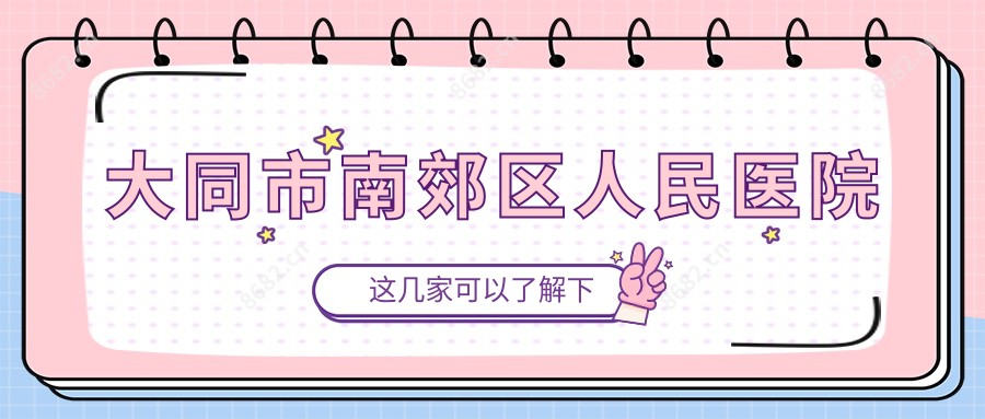 大同市南郊区人民医院