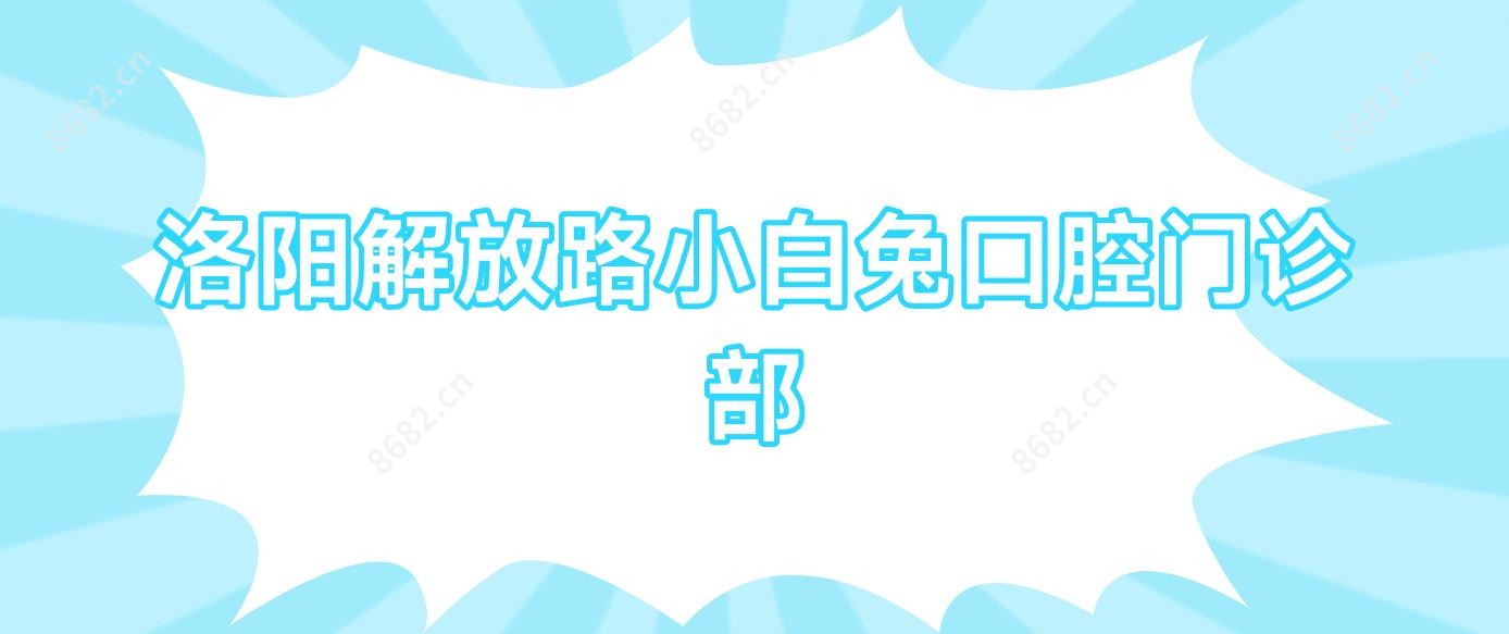 洛阳解放路小白兔口腔门诊部