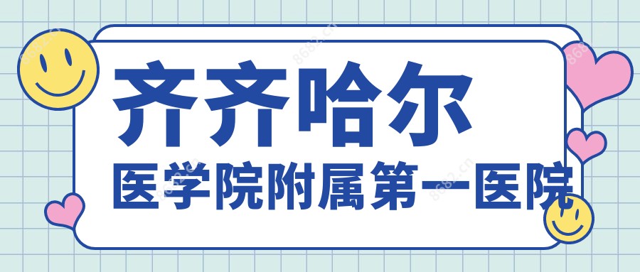齐齐哈尔医学院附属一医院