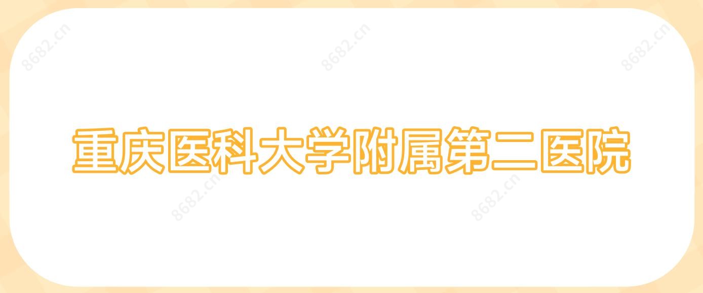 重庆医科大学附属第二医院