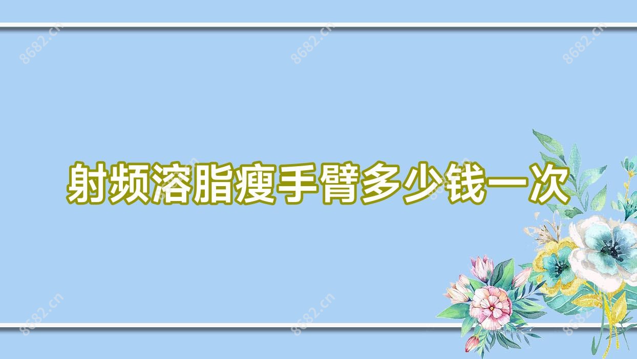 射频溶脂瘦手臂多少钱一次