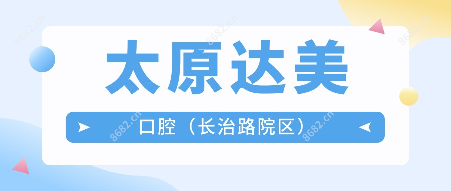太原达美口腔(长治路院区)