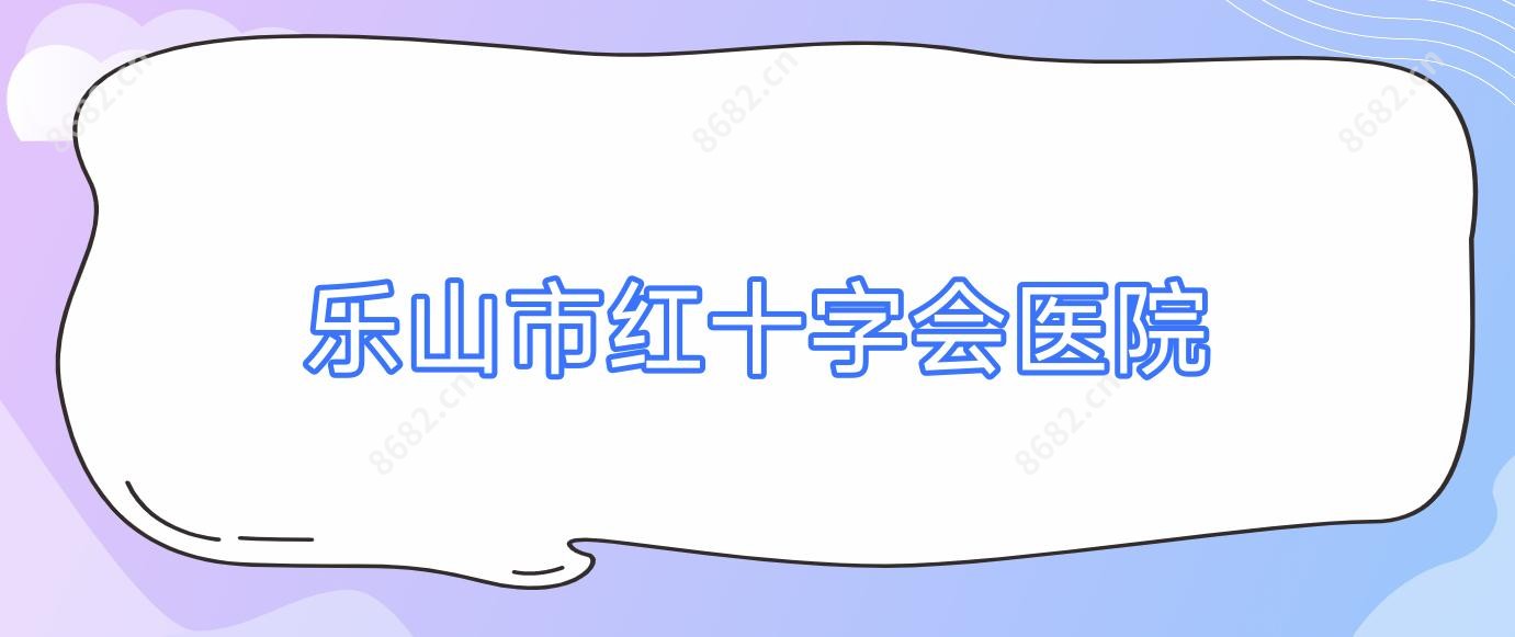 乐山市红十字会医院