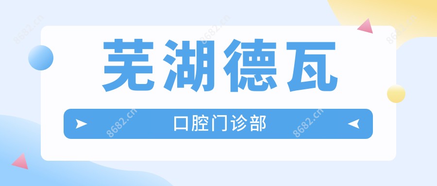 芜湖德瓦口腔门诊部
