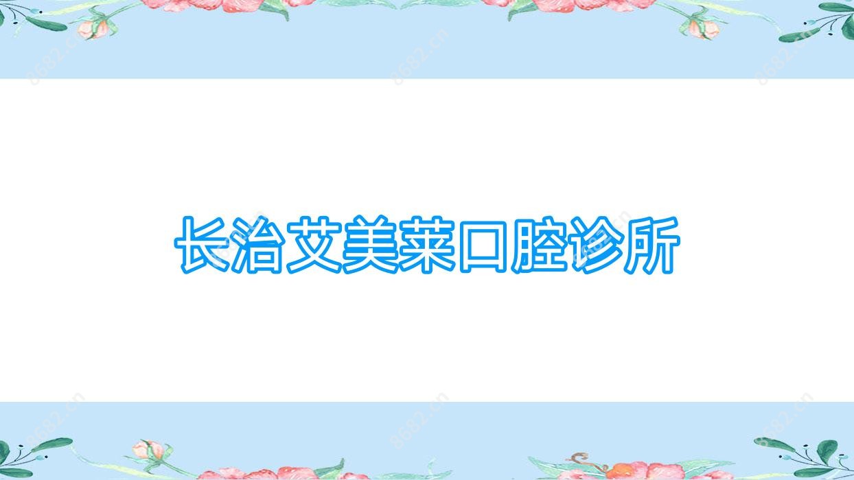 长治艾美莱口腔诊所