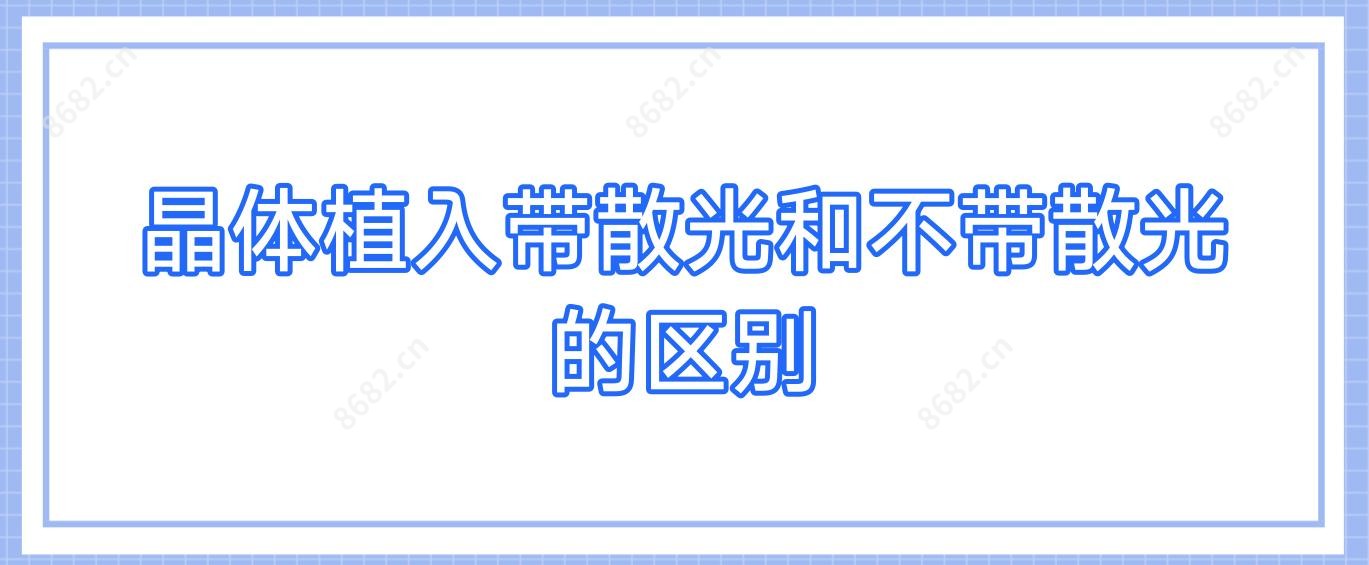 晶体植入带散光和不带散光的区别