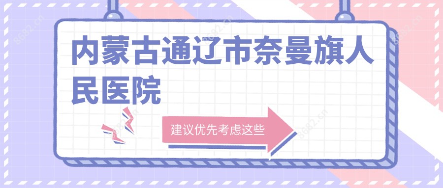 内蒙古通辽市奈曼旗人民医院