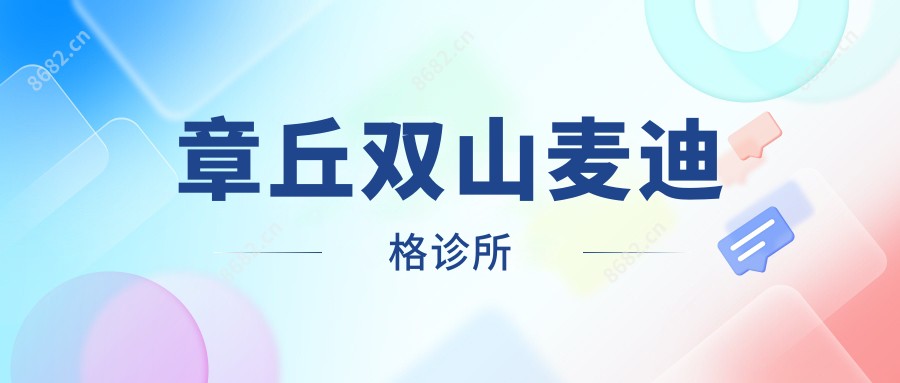 章丘双山麦迪格诊所