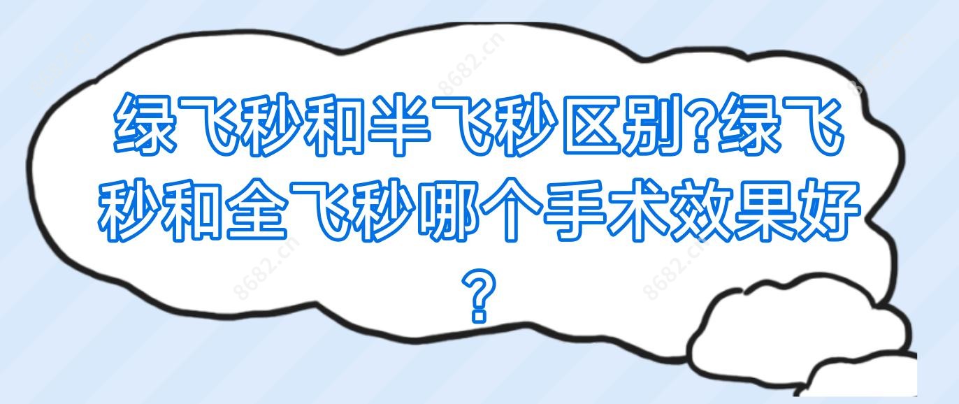 绿飞秒和半飞秒区别?绿飞秒和全飞秒哪个手术疗效好?